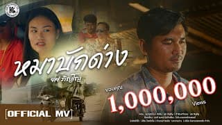 หมาบักด่าง - ยศ ภิญโญ