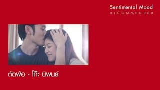 ตัดพ้อ - โก๊ะ นิพนธ์