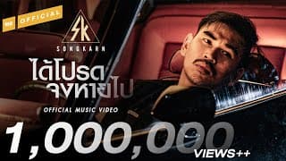 ได้โปรดจงหายไป - สงกรานต์