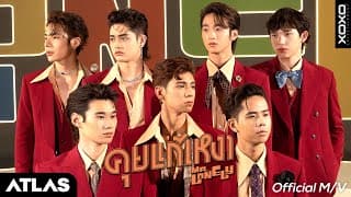คุยแก้เหงา (Mr.Lonely) - ATLAS