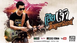 เสียเจ้ามื้อเคาท์ดาวน์ - เพชร สหรัตน์