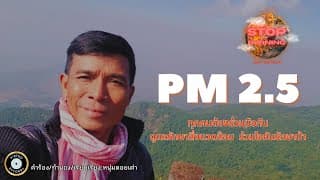 ฝุ่น PM2.5 - วิทยา ดอยเต่า