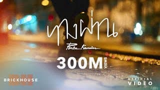ทางผ่าน - Pure
