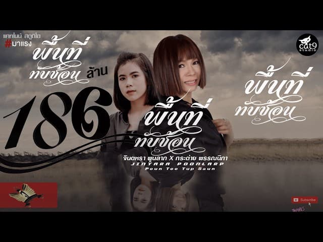 พื้นที่ทับซ้อน ft. กระต่าย พรรณนิภา - จินตหรา พูนลาภ