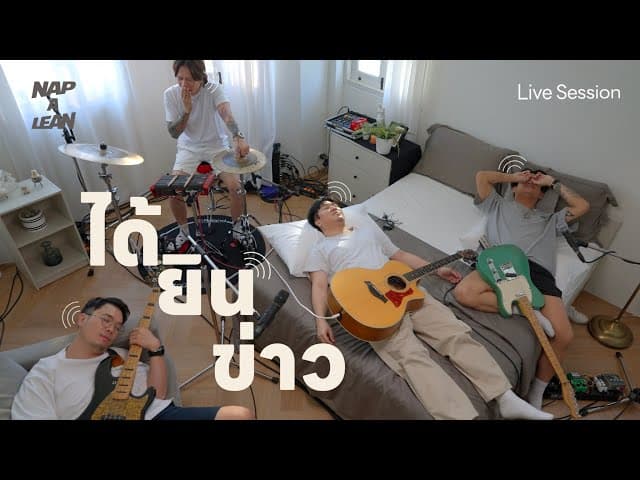 ได้ยินข่าว