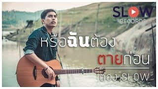 หรือฉันต้องตายก่อน - ต๋อง Slow