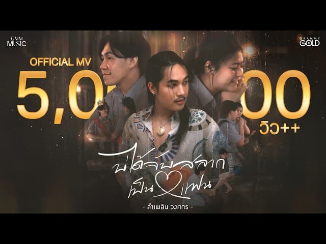 บ่ได้จับสลากเป็นแฟน - ลำเพลิน วงศกร