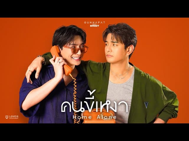 คนขี้เหงา ft. KRIST