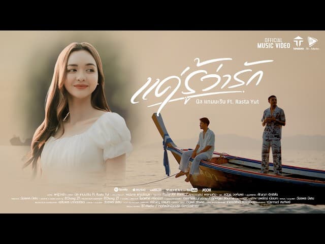 แค่รู้ว่ารัก - นิล แทมมะริน feat. Rasta Yut