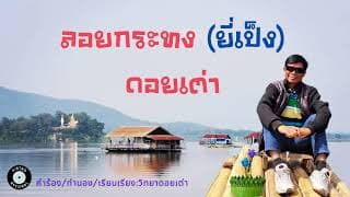 ลอยกระทงดอยเต่า (ยี่เป็ง) - วิทยา ดอยเต่า