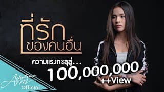 ที่รักของคนอื่น - อาม ชุติมา