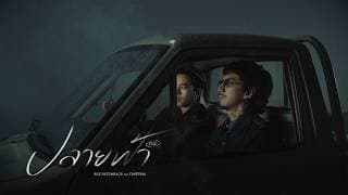 ปลายฟ้า R&B x Timethai - เบิ้ล ปทุมราช