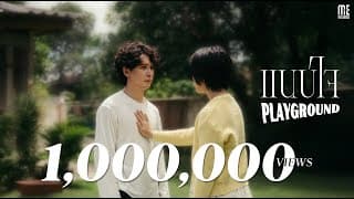 แนบใจ - Playground