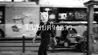 มนุษย์ต่างดาว - FREEHAND