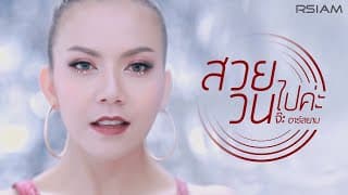 สวยวนไปค่ะ - จ๊ะ นงผณี
