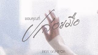 ขอบคุณที่ปล่อยมือ - BOY SOMPOB