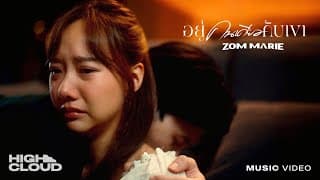 อยู่คนเดียวกับเขา - ส้ม มารี