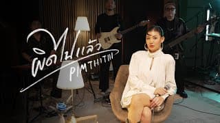 ผิดไปแล้ว - PIMTHITIII