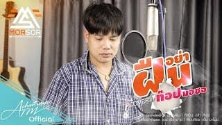 อย่าฝืน - ท๊อป มอซอ