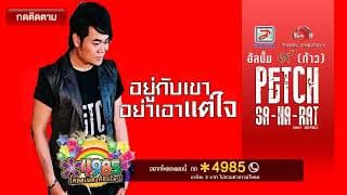 อยู่กับเขาอย่าเอาแต่ใจ - เพชร สหรัตน์