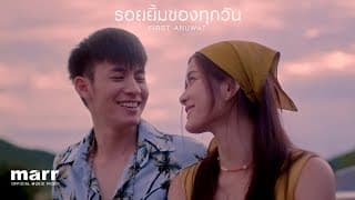 รอยยิ้มของทุกวัน - First Anuwat