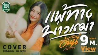 แพ้ทางบ่าวเฒ่า - ฮันนี่ นิชาดา