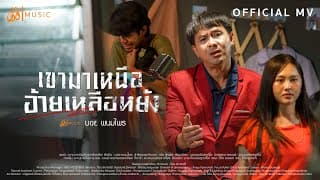 เขามาเหนือ (อ้ายเหลือหยัง) - บอย พนมไพร