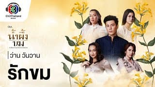 รักขม - ว่าน วันวาน