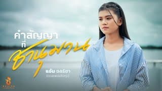 คำสัญญาที่ชานุมาน - แอ้ม ชลธิชา