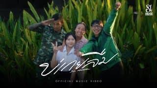 บ่เกยลืม (ไม่เคยลืม) - SL MUSIC