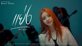 แย่ง - ฮันนี่ นิชาดา