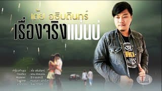 เรื่องจริงแม่นบ่ - เต้ย อธิบดินทร์