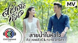 สายน้ำในหัวใจ & กวาง อาริศา - คิว สุวีระ
