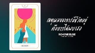 เหตุผลของการมีชีวิตอยู่ คือการได้พบกับเธอ - No One Else