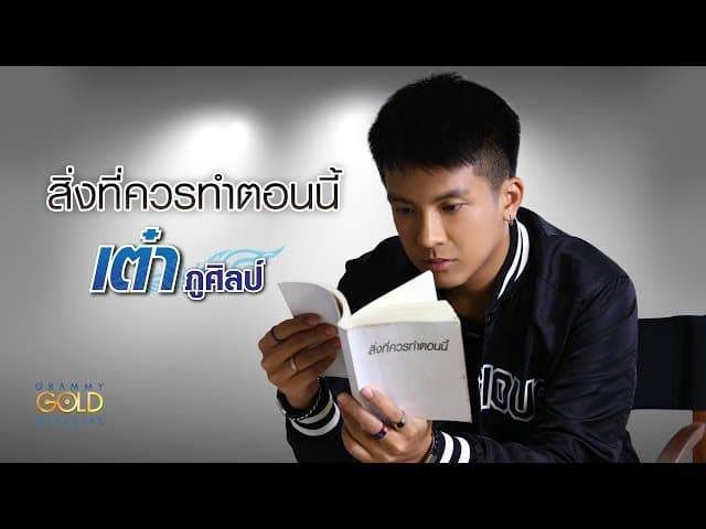 สิ่งที่ควรทำตอนนี้ - เต๋า ภูศิลป์