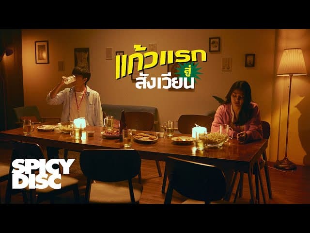แก้วแรกสู่สังเวียน