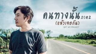 คนทางนั้น ภาค2 (แล้วเจอกัน) - GiFT My Project