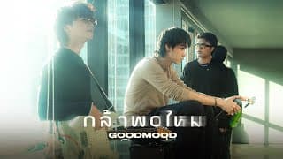 กล้าพอไหม - GOODMOOD
