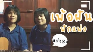 เพ้อฝัน - ฟักแฟง