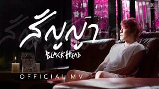 สัญญา - Blackhead