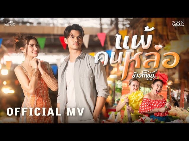 แพ้คนหล่อ