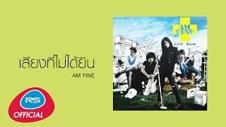 เสียงที่ไม่ได้ยิน - Am Fine