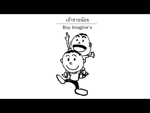 เจ้าชายน้อย - Boy Imagine