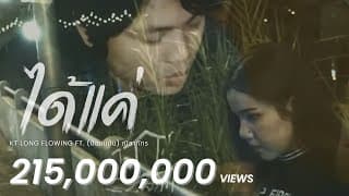 ได้แค่ ft. ป๋อมแป๋ม - KT Long Flowing