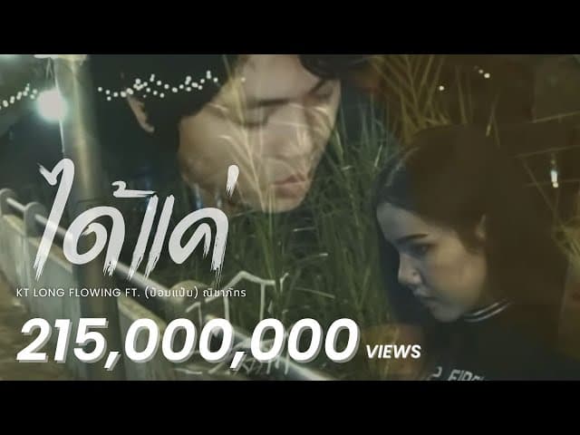 ได้แค่ ft. ป๋อมแป๋ม