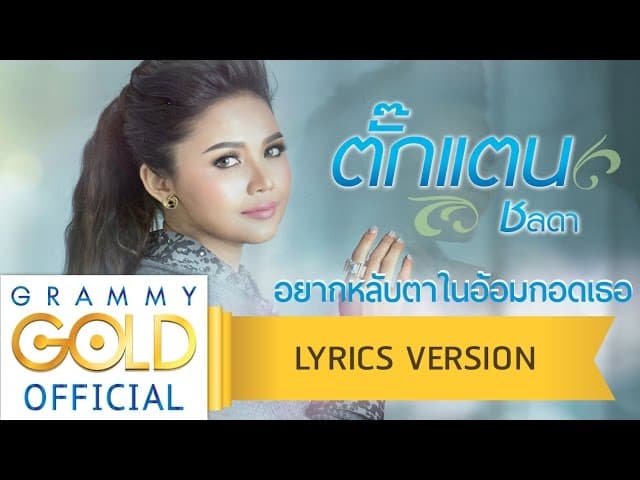 อยากหลับตาในอ้อมกอดเธอ