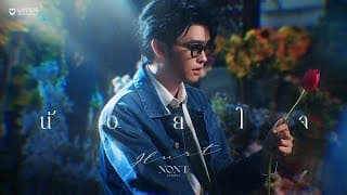 น้อยใจ - นนท์ ธนนท์