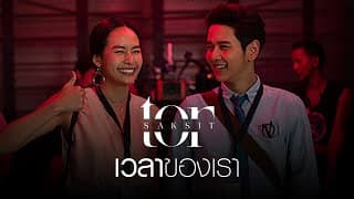 เวลาของเรา - โต๋ ศักดิ์สิทธิ์