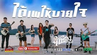 ได้เพให้บายใจ - วงพัทลุง