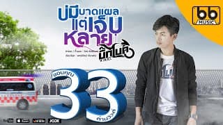 บ่มีบาดแผลแต่เจ็บหลาย - บิ๊กไบค์ สายลำ